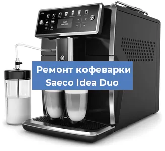 Чистка кофемашины Saeco Idea Duo от кофейных масел в Волгограде